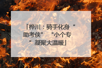 桦川：骑手化身“助考侠” “小个专”凝聚大温暖