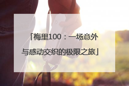 梅里100：一场意外与感动交织的极限之旅