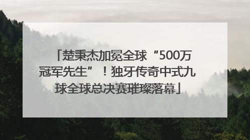 楚秉杰加冕全球“500万冠军先生”！独牙传奇中式九球全球总决赛璀璨落幕