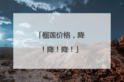 榴莲价格，降！降！降！