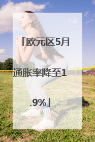 欧元区5月通胀率降至1.9%
