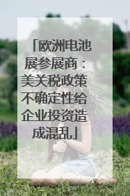 欧洲电池展参展商：美关税政策不确定性给企业投资造成混乱