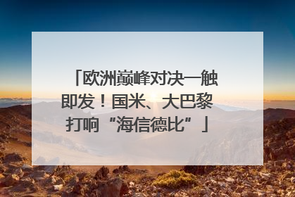 欧洲巅峰对决一触即发！国米、大巴黎打响“海信德比”
