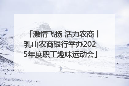 激情飞扬 活力农商丨乳山农商银行举办2025年度职工趣味运动会
