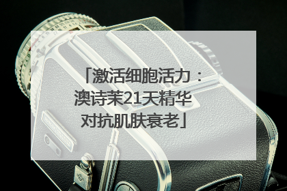 激活细胞活力：澳诗茉21天精华对抗肌肤衰老