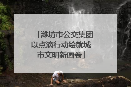 潍坊市公交集团以点滴行动绘就城市文明新画卷