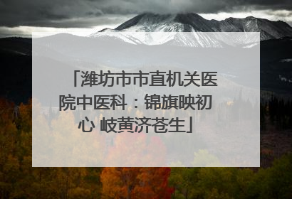 潍坊市市直机关医院中医科：锦旗映初心 岐黄济苍生