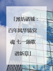 潍坊诸城：百年风华铸党魂 七一颂歌谱新章