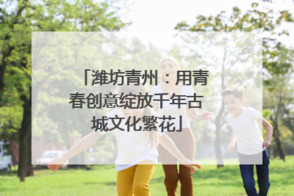 潍坊青州：用青春创意绽放千年古城文化繁花