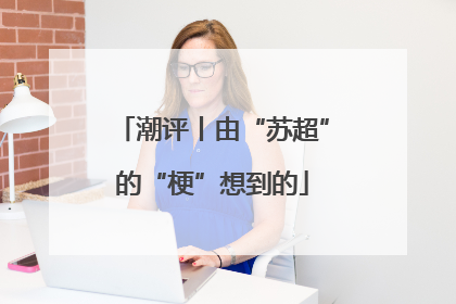 潮评丨由“苏超”的“梗”想到的