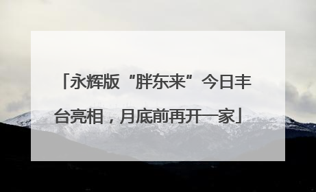 永辉版“胖东来”今日丰台亮相，月底前再开一家