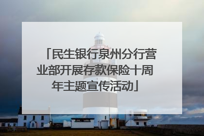 民生银行泉州分行营业部开展存款保险十周年主题宣传活动