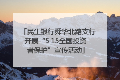 民生银行舜华北路支行开展“5·15全国投资者保护”宣传活动