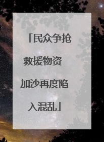 民众争抢救援物资 加沙再度陷入混乱
