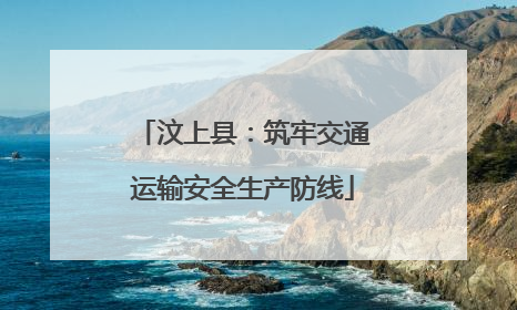 汶上县：筑牢交通运输安全生产防线