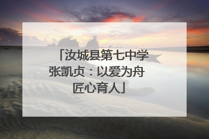 汝城县第七中学张凯贞：以爱为舟 匠心育人