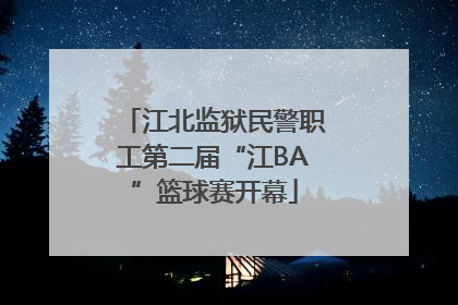 江北监狱民警职工第二届“江BA”篮球赛开幕