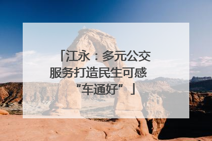 江永：多元公交服务打造民生可感“车通好”