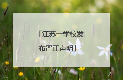 江苏一学校发布严正声明