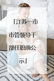 江苏一市市管领导干部任职前公示