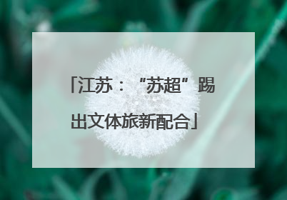 江苏：“苏超”踢出文体旅新配合