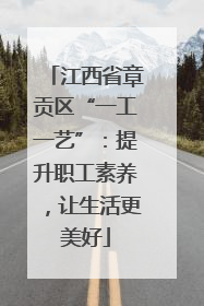 江西省章贡区“一工一艺”：提升职工素养，让生活更美好
