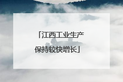 江西工业生产保持较快增长