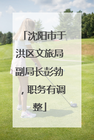 沈阳市于洪区文旅局副局长彭勃，职务有调整