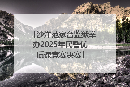 沙洋范家台监狱举办2025年民警优质课竞赛决赛