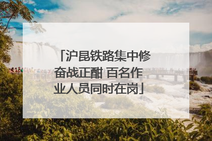 沪昆铁路集中修奋战正酣 百名作业人员同时在岗