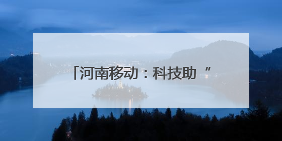 河南移动：科技助“三夏” 中原粮满仓