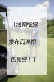 河南继续发布高温橙色预警！