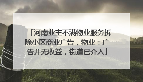 河南业主不满物业服务拆除小区商业广告，物业：广告并无收益，街道已介入
