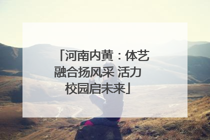 河南内黄：体艺融合扬风采 活力校园启未来