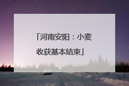 河南安阳：小麦收获基本结束