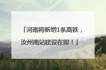 河南将新增1条高铁，汝州南站建设在即！