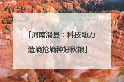 河南滑县：科技助力造墒抢墒种好秋粮