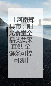 河南辉县市：阳光食堂全品类集采直供 全链条可控可溯