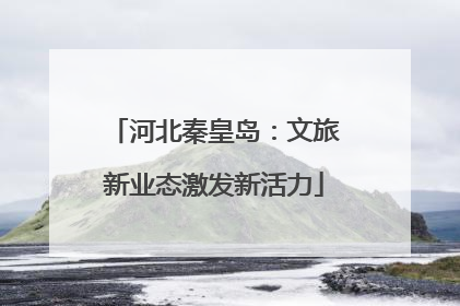河北秦皇岛：文旅新业态激发新活力
