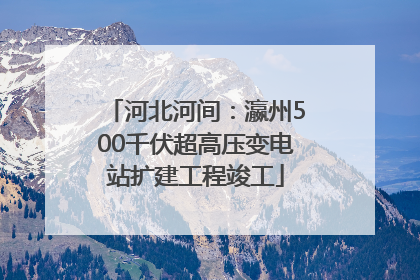 河北河间：瀛州500千伏超高压变电站扩建工程竣工