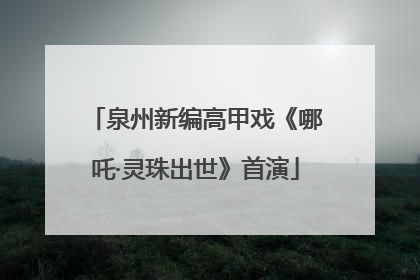 泉州新编高甲戏《哪吒·灵珠出世》首演