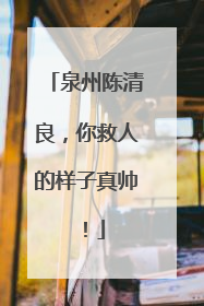 泉州陈清良，你救人的样子真帅！