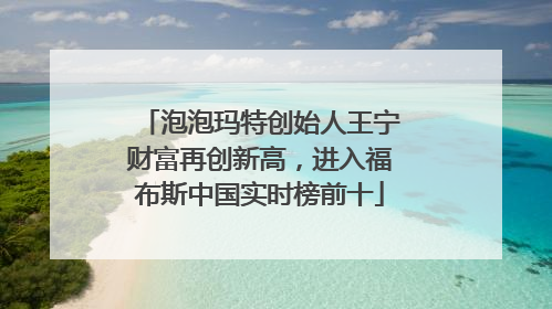 泡泡玛特创始人王宁财富再创新高，进入福布斯中国实时榜前十