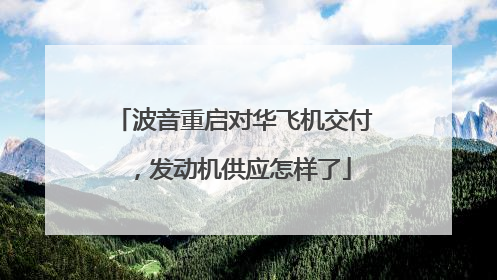 波音重启对华飞机交付，发动机供应怎样了