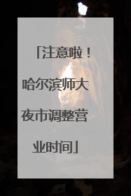 注意啦！哈尔滨师大夜市调整营业时间