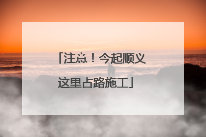 注意！今起顺义这里占路施工