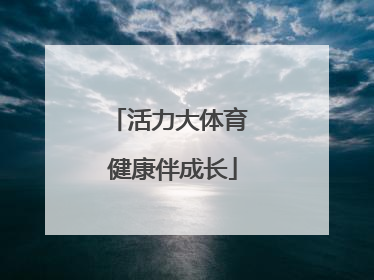 活力大体育 健康伴成长