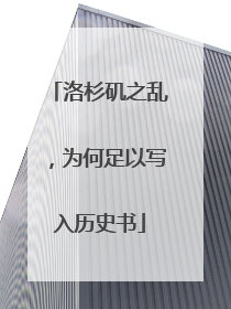 洛杉矶之乱，为何足以写入历史书