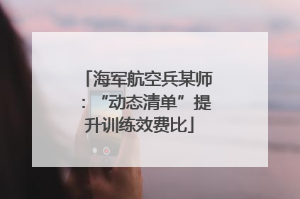 海军航空兵某师：“动态清单”提升训练效费比