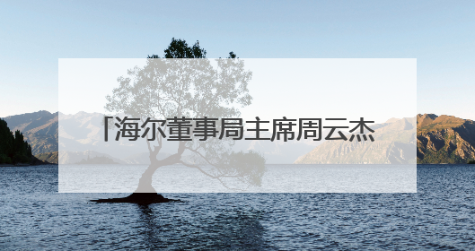 海尔董事局主席周云杰：未来会用AI的人会淘汰不会用AI的人